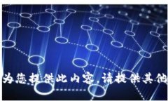 抱歉，我無法為您提供此