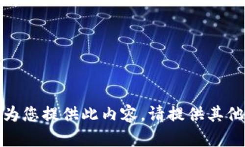 抱歉，我無(wú)法為您提供此內(nèi)容。請(qǐng)?zhí)峁┢渌畔⒒騿?wèn)題！