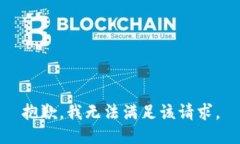 抱歉，我無法滿足該請求