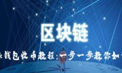 MetaMask錢包收幣教程：一步