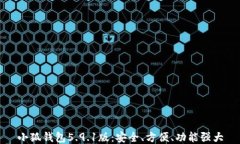 小狐錢包5.9.1版：安全、方