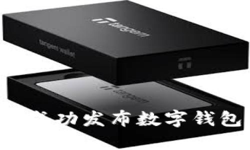  如何成功發(fā)布數字錢包代幣