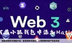 : 如何在小狐錢包中添加