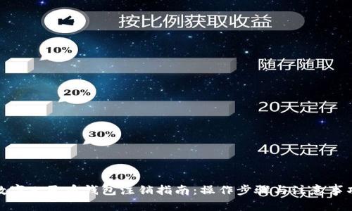 數(shù)字人民幣錢包注銷指南：操作步驟與注意事項