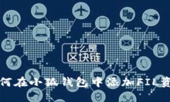 如何在小狐錢包中添加F