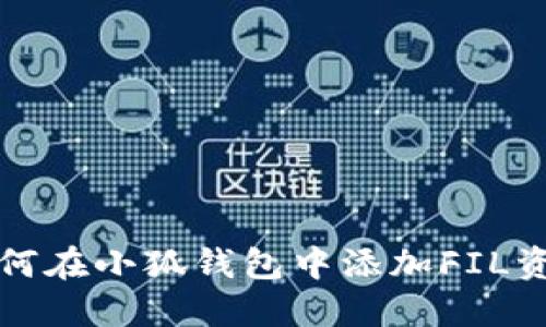 如何在小狐錢(qián)包中添加FIL資產(chǎn)