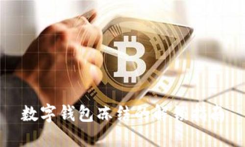 數(shù)字錢包凍結(jié)的解鎖指南