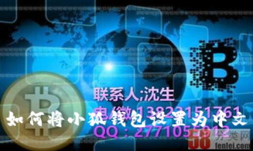 如何將小狐錢包設(shè)置為中文