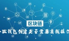 小狐錢包創(chuàng)建是否需要離
