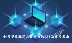 如何下載數(shù)字人民幣錢包