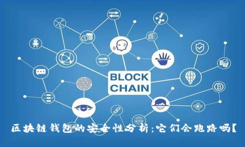 區(qū)塊鏈錢包的安全性分析:它們會(huì)跑路嗎?