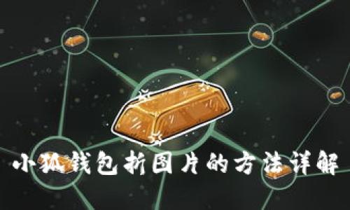 小狐錢包折圖片的方法詳解