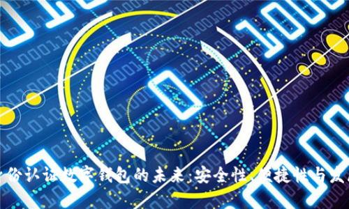 探索身份認(rèn)證數(shù)字錢(qián)包的未來(lái)：安全性、便捷性與發(fā)展前景