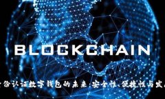 探索身份認證數(shù)字錢包的