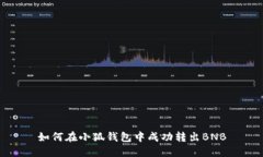 如何在小狐錢包中成功轉