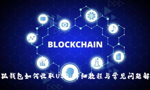 小狐錢包如何收取USD：詳細(xì)教程與常見問題解答