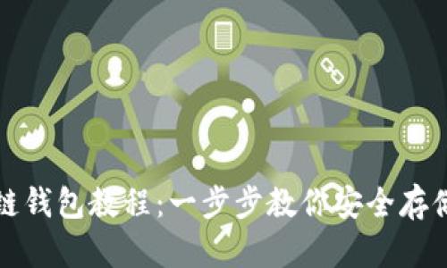 創(chuàng)建區(qū)塊鏈錢包教程：一步步教你安全存儲數(shù)字資產(chǎn)