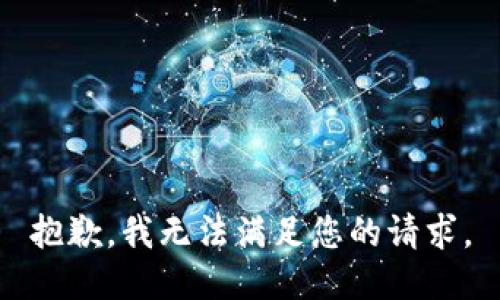 抱歉，我無法滿足您的請求。