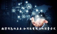 數(shù)字錢包的未來：如何改