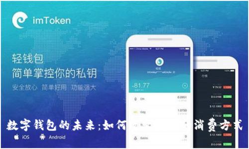 數(shù)字錢包的未來：如何改變我們的消費(fèi)方式