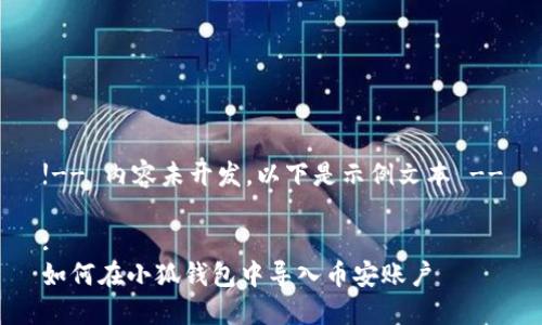 !-- 內容未開發(fā)，以下是示例文本 --

:
如何在小狐錢包中導入幣安賬戶