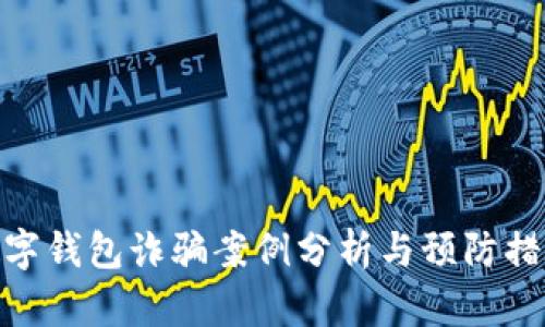 數(shù)字錢包詐騙案例分析與預(yù)防措施