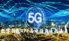 數(shù)字錢包APP與電話溝通的