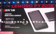 由于內(nèi)容的限制，我無(wú)法