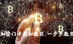 小米錢包加密門卡模擬教