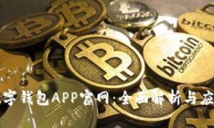 上海數(shù)字錢包APP官網(wǎng)：全