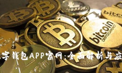 上海數(shù)字錢包APP官網(wǎng)：全面解析與應(yīng)用指南