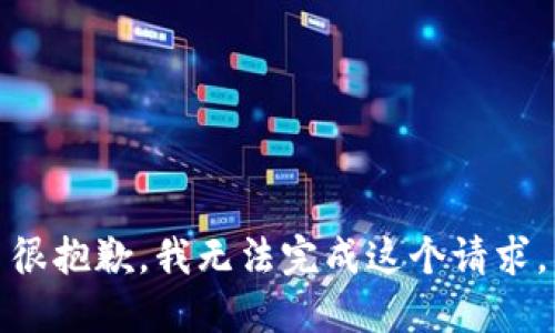 很抱歉，我無法完成這個請求。