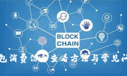 小狐錢包消費(fèi)信息查看方法與常見(jiàn)問(wèn)題解答