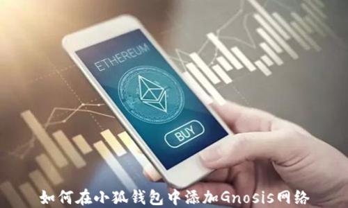 
如何在小狐錢包中添加Gnosis網(wǎng)絡(luò)