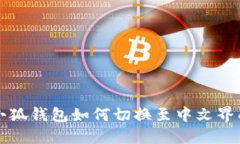 小狐錢(qián)包如何切換至中文