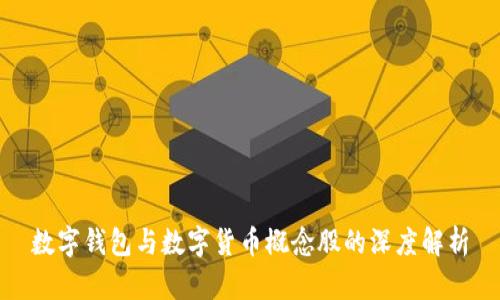 數(shù)字錢包與數(shù)字貨幣概念股的深度解析