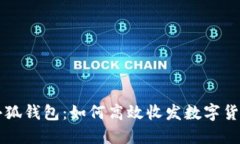 小狐錢(qián)包：如何高效收發(fā)