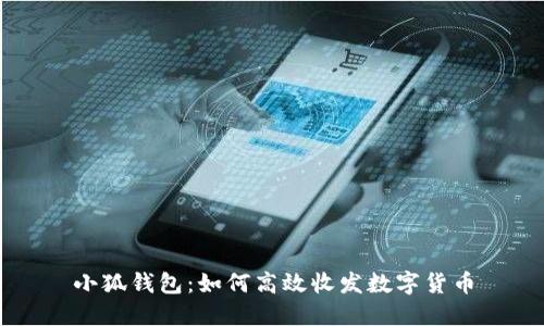 小狐錢(qián)包：如何高效收發(fā)數(shù)字貨幣