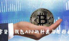 數(shù)字貨幣錢包APP的種類與