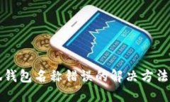 小狐錢包名稱錯(cuò)誤的解決
