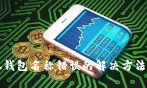小狐錢包名稱錯誤的解決方法指南
