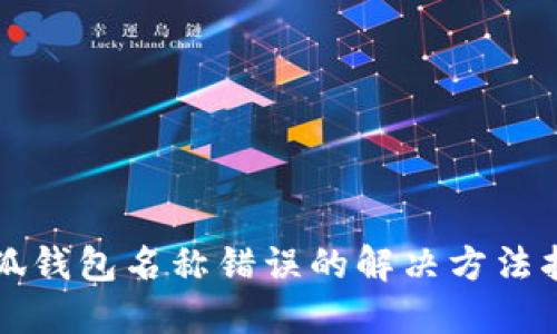 小狐錢包名稱錯誤的解決方法指南