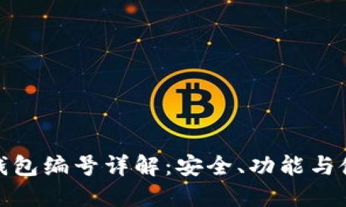 : 數(shù)字錢包編號詳解：安全、功能與使用指南