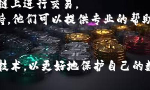   如何找回被盜的小狐錢(qián)包資金 / 
 guanjianci 小狐錢(qián)包,錢(qián)包被盜,資金找回 /guanjianci 

引言
錢(qián)包被盜，尤其是數(shù)字錢(qián)包，被盜的情況逐漸成為一個(gè)讓人深感恐慌的問(wèn)題。隨著數(shù)字貨幣和區(qū)塊鏈技術(shù)的普及，越來(lái)越多的人開(kāi)始使用各類數(shù)字錢(qián)包，包括小狐錢(qián)包（Fox Wallet）這樣的應(yīng)用。然而，黑客攻擊、釣魚(yú)網(wǎng)站以及不當(dāng)操作等情況使得一些用戶的資產(chǎn)面臨風(fēng)險(xiǎn)。當(dāng)你的資金在小狐錢(qián)包中被盜時(shí)，有哪些措施可以幫助你找回丟失的資產(chǎn)呢？本文將進(jìn)行深入探討。

常見(jiàn)的被盜情況
被盜的情況有多種多樣，以下是一些常見(jiàn)場(chǎng)景：
ul
    listrong網(wǎng)絡(luò)釣魚(yú)：/strong用戶可能會(huì)接收到偽裝成小狐錢(qián)包的虛假鏈接，輸入個(gè)人信息后，資金被盜。/li
    listrong惡意軟件：/strong一些惡意軟件通過(guò)竊取用戶的數(shù)據(jù)來(lái)獲取權(quán)限，進(jìn)而轉(zhuǎn)移錢(qián)包中的資金。/li
    listrong軟件漏洞：/strong小狐錢(qián)包本身如果有安全bug，黑客可能通過(guò)這一點(diǎn)突破個(gè)人防線。/li
    listrong個(gè)人不當(dāng)操作：/strong比如在公共網(wǎng)絡(luò)環(huán)境中進(jìn)行交易，或是分享私鑰，導(dǎo)致個(gè)人信息泄露。/li
/ul

找回被盜資金的步驟
一旦發(fā)現(xiàn)自己的小狐錢(qián)包被盜，首先要保持冷靜，迅速采取相應(yīng)措施，以盡可能找回被盜資金。以下是建議的步驟：

h41. 確認(rèn)盜竊情況/h4
首先需要確認(rèn)自己的錢(qián)包是否真的被盜。登錄小狐錢(qián)包，查看交易記錄。如果發(fā)現(xiàn)有未授權(quán)的轉(zhuǎn)賬或交易，立即采取行動(dòng)。

h42. 停用錢(qián)包/h4
在確認(rèn)被盜后，立即停止使用小狐錢(qián)包，并更改所有有關(guān)賬戶的密碼。包括郵箱、社交媒體等，盡可能確保不再泄露個(gè)人信息。

h43. 聯(lián)系小狐錢(qián)包客服/h4
第一時(shí)間與小狐錢(qián)包的技術(shù)支持團(tuán)隊(duì)聯(lián)系，報(bào)告盜竊事件。他們可能會(huì)提供一些建議或直接采取措施幫助你找回資金。

h44. 收集證據(jù)/h4
保存所有的交易記錄、電子郵件、聊天記錄等相關(guān)證據(jù)。這些都可能成為后續(xù)追查的重要依據(jù)。

h45. 向警方報(bào)案/h4
由于數(shù)字資產(chǎn)被盜已經(jīng)涉及到犯罪，建議向所在地的警方報(bào)案。提供充分的證據(jù)和詳細(xì)的事件經(jīng)過(guò)，以便警方鑒定和追查。

h46. 嘗試追蹤資金流向/h4
有些平臺(tái)可以幫助追蹤被盜資產(chǎn)的流向，例如區(qū)塊鏈分析工具。通過(guò)這些工具，或許可以找到資金的去向，從而為追回資金提供線索。

如何提高錢(qián)包安全性
為了防止將來(lái)的被盜事件發(fā)生，用戶應(yīng)該采取一些措施提高小狐錢(qián)包的安全性。以下是一些建議：

h41. 使用強(qiáng)密碼/h4
設(shè)置一個(gè)強(qiáng)而復(fù)雜的密碼，包含字母、數(shù)字和特殊符號(hào)。同時(shí)，定期更換密碼，提高安全性。

h42. 開(kāi)啟雙重認(rèn)證/h4
開(kāi)啟雙重身份驗(yàn)證（2FA）功能，增加了額外的保護(hù)層。即使密碼被泄露，沒(méi)有第二步驗(yàn)證，黑客也難以入侵賬戶。

h43. 定期檢查交易記錄/h4
定期查看錢(qián)包的交易記錄，及時(shí)發(fā)現(xiàn)異?；顒?dòng)，防止更大損失。

h44. 不在公共網(wǎng)絡(luò)中使用錢(qián)包/h4
盡量避免在公共Wi-Fi環(huán)境下進(jìn)行交易，以減少被黑客攻擊的風(fēng)險(xiǎn)。若必須使用，務(wù)必使用VPN進(jìn)行加密保護(hù)。

h45. 備份助記詞/h4
小狐錢(qián)包中的助記詞至關(guān)重要，一定要進(jìn)行安全備份，并且要避免在云端儲(chǔ)存。

相關(guān)問(wèn)題討論

h4問(wèn)題1：小狐錢(qián)包盜被盜后可追回的幾率有多大?/h4
追回被盜資金的幾率在很大程度上取決于多個(gè)因素，如被盜資金信息的及時(shí)性、盜竊方式、錢(qián)包的安全性等。首先，盡早聯(lián)系小狐錢(qián)包客服進(jìn)行報(bào)告，客服如果能夠及時(shí)采取措施或凍結(jié)賬戶，追回的幾率就更大。如果你能收集到足夠的證據(jù)，警方的介入也將大大有助于追查。
一些用戶常常認(rèn)為數(shù)字貨幣不可追蹤，事實(shí)上，雖然大部分加密貨幣設(shè)計(jì)上是去中心化和匿名化，但通過(guò)區(qū)塊鏈追蹤交易并不是完全不可能。分析公司能夠追蹤資金在鏈上的流動(dòng)，這意味著如果你能提供準(zhǔn)確的信息，那追回的機(jī)會(huì)是存在的。但要明確的是，如果是因個(gè)人疏忽（如泄露私鑰），那么追回的機(jī)率會(huì)很低。

h4問(wèn)題2：如果小狐錢(qián)包的私鑰泄露，我該怎么辦？/h4
私鑰是數(shù)字錢(qián)包最重要的安全要素，一旦泄露，錢(qián)包內(nèi)的資產(chǎn)等同于失去。如果你懷疑私鑰已經(jīng)泄露，首要任務(wù)是立即停止使用該錢(qián)包，確保沒(méi)有進(jìn)一步的損失。
接下來(lái)，如果有備份，盡快轉(zhuǎn)移你的資產(chǎn)到其他安全的錢(qián)包。正確的做法是創(chuàng)建一個(gè)新的錢(qián)包，并將資產(chǎn)轉(zhuǎn)移到這個(gè)新錢(qián)包里。同時(shí)，采取措施確保新錢(qián)包的安全，例如使用不同的密碼和開(kāi)啟雙重認(rèn)證。
此外，要尋找私鑰泄露的根本原因，考慮可能的安全漏洞并及時(shí)修復(fù)。包括檢查一下是否有惡意軟件感染你的設(shè)備，以及是否在不安全的網(wǎng)絡(luò)上操作過(guò)。

h4問(wèn)題3：如何構(gòu)建一個(gè)安全的小狐錢(qián)包使用環(huán)境？/h4
構(gòu)建安全的小狐錢(qián)包使用環(huán)境的關(guān)鍵在于多方位的安全措施。首先，從設(shè)備入手，確保設(shè)備運(yùn)行最新的操作系統(tǒng)和軟件下載，避免使用未經(jīng)授權(quán)的軟件和應(yīng)用。
其次，網(wǎng)絡(luò)安全非常重要，建議使用VPN或者安全的網(wǎng)絡(luò)連接，以保護(hù)數(shù)據(jù)傳輸?shù)碾[私性。如果可能，使用硬件錢(qián)包儲(chǔ)存大量資金，常規(guī)交易則在安全的移動(dòng)設(shè)備上進(jìn)行。
同時(shí)，定期檢查和更新錢(qián)包的安全設(shè)置，保持警惕，注意即使在看似安全的環(huán)境下也要謹(jǐn)慎操作。提高安全意識(shí)，對(duì)于可疑的鏈接和郵件要時(shí)刻保持警惕。

h4問(wèn)題4：在小狐錢(qián)包中，無(wú)法顯示的資產(chǎn)該如何處理？/h4
在小狐錢(qián)包中，有時(shí)用戶會(huì)發(fā)現(xiàn)賬戶中顯示的資產(chǎn)和實(shí)際持有的不一致，或者某些資產(chǎn)無(wú)法顯示。遇到這種情況首先要確認(rèn)資產(chǎn)的真實(shí)性。檢查你的資產(chǎn)是否已經(jīng)確認(rèn)過(guò)，并在合適的交易區(qū)塊鏈上進(jìn)行交易。
若確認(rèn)資產(chǎn)是存在的，但無(wú)法顯示，建議檢查一下小狐錢(qián)包的設(shè)置，看是否需要手動(dòng)添加某些代幣。同時(shí)可以嘗試清除錢(qián)包緩存，重啟應(yīng)用程序。如果問(wèn)題依然存在，可以聯(lián)系小狐錢(qián)包的客戶支持，他們可以提供專業(yè)的幫助和指導(dǎo)。

結(jié)語(yǔ)
盡管小狐錢(qián)包被盜的風(fēng)險(xiǎn)始終存在，但采取適當(dāng)?shù)念A(yù)防措施與迅速的反饋機(jī)制，可以極大地減少資產(chǎn)損失的可能性。用戶在使用時(shí)，應(yīng)始終保持高度的安全意識(shí)，并不斷跟進(jìn)最新的安全策略與技術(shù)，以更好地保護(hù)自己的數(shù)字資產(chǎn)。在不幸遭遇被盜后，迅速的反應(yīng)也至關(guān)重要，只有這樣，有可能最大程度地挽回?fù)p失。希望本文分享的經(jīng)驗(yàn)可以幫助你更好地理解如何處理數(shù)字錢(qián)包被盜情況，并為你的資產(chǎn)保駕護(hù)航。