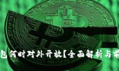 數(shù)字錢包何時對外開放？