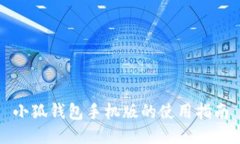 小狐錢包手機(jī)版的使用指
