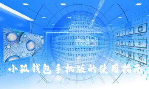 小狐錢包手機(jī)版的使用指南