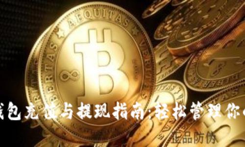 小狐錢包充值與提現(xiàn)指南：輕松管理你的資金