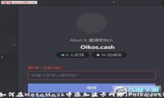如何在MetaMask中添加波卡網(wǎng)
