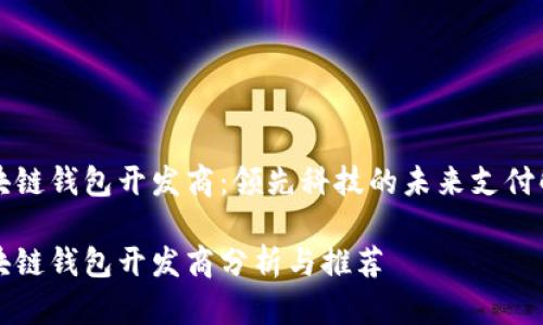 青島區(qū)塊鏈錢包開發(fā)商：領先科技的未來支付解決方案

青島區(qū)塊鏈錢包開發(fā)商分析與推薦